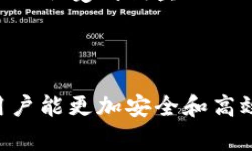 baioti区块链交易ID详解：完全解析及其重要性/baioti

区块链, 交易ID, 区块链技术, 数字货币/guanjianci

## 内容主体大纲

1. 引言
   - 什么是区块链的基本概念
   - 介绍交易ID的重要性

2. 什么是交易ID
   - 定义及功能
   - 如何生成交易ID

3. 区块链交易ID的结构
   - 解析交易ID的组成部分
   - 各部分的数据类型和意义

4. 为什么交易ID在区块链中至关重要
   - 交易ID的唯一性
   - 追踪和验证交易的必要性

5. 如何查询交易ID
   - 使用区块链浏览器
   - 实际查询实例

6. 交易ID与隐私
   - 区块链的透明性与隐私保护
   - 交易ID对用户隐私的影响

7. 未来展望
   - 交易ID的潜在发展
   - 对区块链应用的影响

8. 常见问题解答
   - 提示问题与内容

---

### 引言

随着数字货币和区块链技术的广泛应用，越来越多的人开始接触这一新兴领域。在区块链的每一次交易发生时，都将被赋予一个独特的标识符，这就是区块链交易ID。通过这一标识符，任何人都可以追踪和验证交易的真实性与完整性，同时确保交易的透明性和安全性。本文将深入探讨区块链交易ID的定义、结构、重要性以及未来的可能发展。

### 什么是交易ID

定义及功能
在区块链技术中，每一次交易都会生成一个交易ID。这是一个唯一的字符串，用于标识这笔交易。交易ID的生成是通过某种加密算法实现的，通常情况下，这个ID由多个字符组成，包含数字和字母。它的主要功能是为每笔交易提供一个独一无二的标识，使得其他用户和系统能够有效地跟踪和验证该交易。

如何生成交易ID
交易ID的生成过程涉及到区块链网络的共识机制。当用户提交一笔交易，交易会被网络中的节点验证，验证通过后，交易会被添加到一个区块中。随后，通过区块链算法，这个区块会被连接到现有区块中，在这个过程中就会生成一个独一无二的交易ID。这个过程确保了每笔交易都是唯一且不可篡改的。

### 区块链交易ID的结构

解析交易ID的组成部分
交易ID的具体结构可能因区块链平台的不同而有所差异，但通常可以分为以下几部分：交易内容摘要、时间戳和交易类型。交易内容摘要是交易的核心数据，通过哈希算法生成，用于确保数据的完整性；时间戳则表示交易发生的时间，可以帮助用户了解交易的历史记录；而交易类型则标明了交易的性质，例如转账、智能合约执行等。

各部分的数据类型和意义
每一个部分的数据类型对理解和使用交易ID至关重要。交易内容摘要一般是由一串16进制字符组成，长度通常为64个字符，这部分确保了交易数据不被篡改；时间戳通常是一个整数，表示自1970年1月1日以来的毫秒数；而交易类型则使用简单的字符串，如“transfer”或“contract”，使得用户能够迅速识别交易的性质。

### 为什么交易ID在区块链中至关重要

交易ID的唯一性
在区块链的设计中，交易ID的唯一性是通过哈希函数保证的。由于哈希函数的特性，即使是最低限度的改变数据，其生成的哈希值也会有显著变化，从而确保每笔交易都有其独特的标识。这一特性是防止数据篡改的重要机制，尤其是在金融交易领域。

追踪和验证交易的必要性
交易ID不仅用于唯一识别每一笔交易，其核心价值还在于为用户提供了即时的验证能力。用户可以通过交易ID查询特定的交易内容，并追踪其在区块链网络中的历史，这对提高透明度、增强系统的信任度至关重要。在金融领域，用户更是依赖交易ID来确认交易的完成性和双方的履约情况。

### 如何查询交易ID

使用区块链浏览器
查询交易ID的最简便方法是通过区块链浏览器。区块链浏览器是一个可以公开访问的网页应用，能够让用户查看特定区块链网络的各项数据，包括交易记录。当用户进入浏览器后，只需输入交易ID，便能得到这笔交易的所有相关信息。

实际查询实例
假设你需要查询某个比特币的交易ID，可以使用像Blockchain.info这样的区块链浏览器。进入网页，找到搜索框，输入你的交易ID，点击“搜索”，系统将显示该交易的详细信息，包括发送地址、接收地址、交易时间、费用等。这些信息不仅为个人用户提供了便利，也为研究机构与金融机构分析市场提供了可能。

### 交易ID与隐私

区块链的透明性与隐私保护
区块链的透明性使得所有交易信息对公众可见，但这也引发了隐私保护的担忧。虽然交易ID是公开的，但用户的信息和具体交易内容并不一定暴露在公众眼中。许多区块链项目正在开发新技术，以便在确保透明性的同时提高隐私保护，例如采用环签名或零知识证明技术。

交易ID对用户隐私的影响
交易ID的公开性使得追踪用户交易活动变得简单，因此用户需要意识到在区块链网络上进行交易的风险。为了保护个人隐私，用户可以使用不同的地址进行交易，或者利用隐私币（如门罗币）来进行交易，以防止交易记录被轻易追踪。

### 未来展望

交易ID的潜在发展
随着区块链技术的不断发展，交易ID的生成与管理可能会朝着更加智能化与多功能化的方向进行。未来的交易ID可能不仅仅是简单的识别工具，而是能够提供更多信息分析的智能标识，帮助用户更好地进行区块链数据的管理。

对区块链应用的影响
若交易ID能够与其他数据分析工具集成，将可能使得区块链的应用领域更加广泛，包括金融、供应链管理、物联网等。交易ID将不仅仅是一个交易的记录，而是可以作为评估和整个网络性能的关键因素。

### 常见问题解答

常见问题1: 交易ID是否可以被篡改？
交易ID是通过哈希函数生成的，它的唯一性与哈希函数的特性息息相关。一旦交易被确认并加入到区块链中，交易ID就无法被篡改。因此，用户可以信任交易ID所代表的交易数据。即便黑客试图篡改交易内容，相关的哈希值也会发生变化，从而无法与原交易ID匹配。

常见问题2: 哪里可以找到我的交易ID？
在进行交易时，一般的数字货币钱包会提供交易ID。用户可以在交易完成后，登录到数字货币钱包应用程序中，查看交易记录，找到相应的交易ID。也可以通过电子邮件或交易通知等方式找到相关信息。

常见问题3: 交易ID和区块链区块号有什么区别？
交易ID是用来标识单一的交易，而区块号指的是该交易所在的区块的编号。区块号是一个递增的整数，而交易ID通常是由字符组成的。因此，如果你想追踪具体的交易记录，需使用交易ID；若是想了解整个区块的数据情况，则需使用区块号。

常见问题4: 交易ID是否存在过期的情况？
在区块链中，交易ID并不会过期。区块链的设计使得所有交易记录都是永久保存的。即使多年以后，用户仍然可以通过交易ID查询到特定的交易信息，这是区块链的核心特性之一。

常见问题5: 如何保护我的交易ID安全？
用户应谨慎对待自己的交易ID，不应在公共网络上随意分享。使用私人钱包和尽量避免在可疑网站输入自己的交易信息。此外，定期检查个人账户的交易记录，确认交易活动是否正常，也是保护自己资金的一种方式。

常见问题6: 如何确保我看到的交易ID是准确的？
要确认交易ID的准确性，用户应该使用官方的区块链浏览器来查询，确保输入的交易ID没有错误。而在使用有关第三方应用时，要提前核查该服务的可信度，确保不会受到钓鱼网站的影响。

### 结语

交易ID在区块链技术中发挥着至关重要的作用，既是交易的唯一标识，也是用户验证交易的有效工具。通过深入了解交易ID的生成、查询及其带来的隐私影响，用户能更加安全和高效地使用区块链技术。而随着技术的发展，未来的交易ID可能带来越来越多的便利与创新。