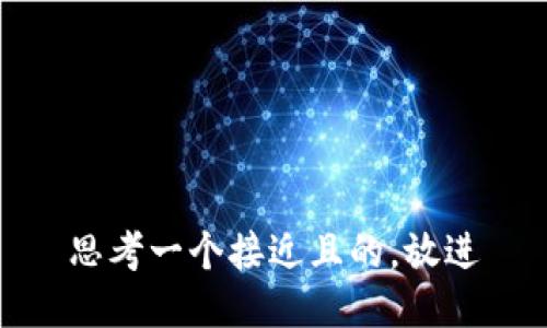 思考一个接近且的，放进