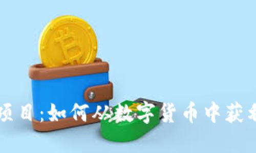 区块链挣钱项目：如何从数字货币中获利的最佳实践