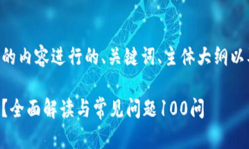 以下是针对您要求的内容进行的、关键词、主体大纲以及相关问题的构思。

区块链钱包是什么？全面解读与常见问题100问