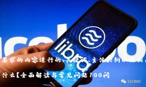 以下是针对您要求的内容进行的、关键词、主体大纲以及相关问题的构思。

区块链钱包是什么？全面解读与常见问题100问