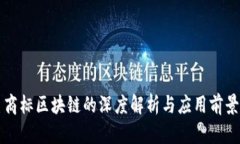 三星商标区块链的深度解