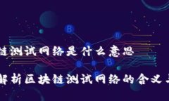 区块链测试网络是什么意