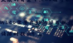 区块链领域的“LCO”通常