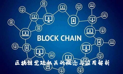 区块链党政机关的概念与应用解析