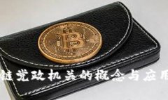 区块链党政机关的概念与