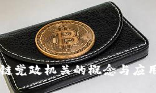 区块链党政机关的概念与应用解析