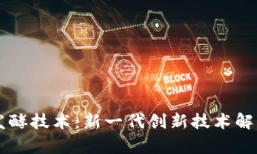 区块链发酵技术：新一代创新技术解析与应用