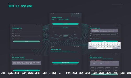 区块链发酵技术：新一代创新技术解析与应用