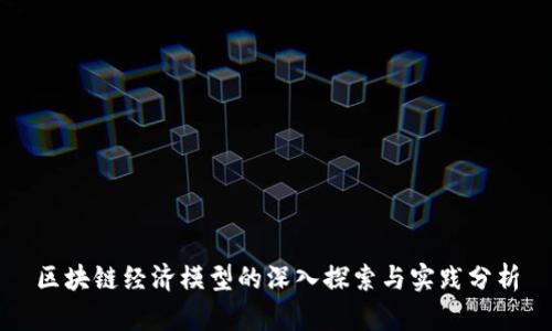 区块链经济模型的深入探索与实践分析