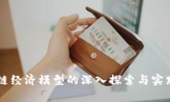 区块链经济模型的深入探