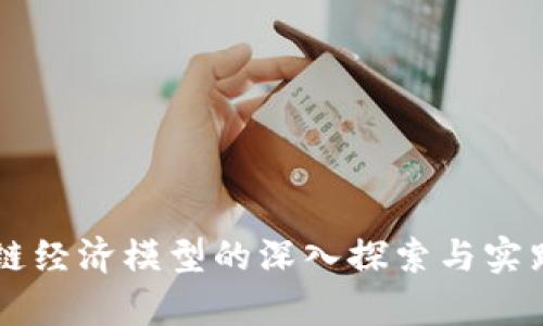 区块链经济模型的深入探索与实践分析