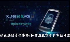 揭秘区块链量化套路：如