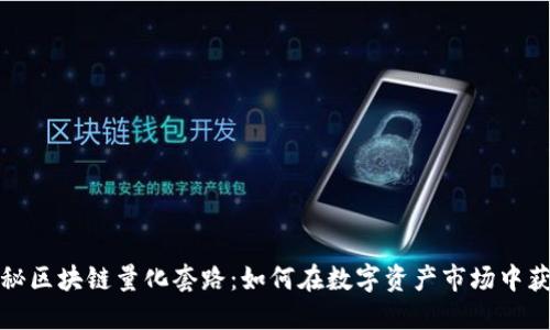 揭秘区块链量化套路：如何在数字资产市场中获利