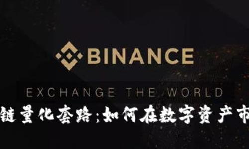 揭秘区块链量化套路：如何在数字资产市场中获利
