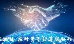   后量子区块链：应对量子