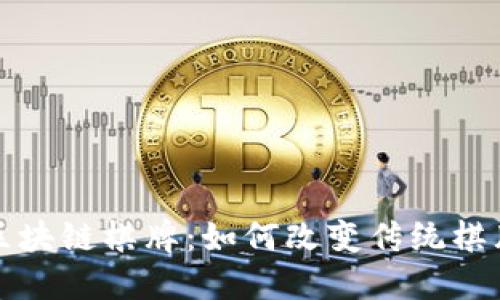 深入理解区块链棋牌：如何改变传统棋牌游戏行业