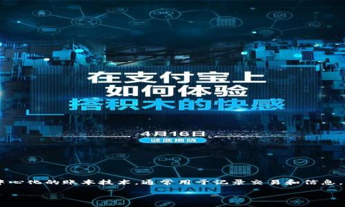 区块链中心技术是一个非常重要的概念，它涵盖了区块链技术的基本原理和运作方式。区块链是一种去中心化的账本技术，通常用于记录交易和信息，具有安全性、透明性和不可篡改性。以下是对区块链中心技术的深入分析，以及与之相关的一些关键问题。

### 区块链中心技术：定义、应用及未来展望