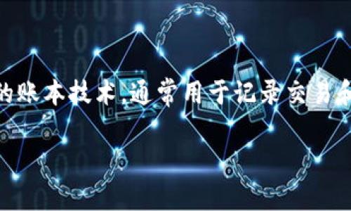 区块链中心技术是一个非常重要的概念，它涵盖了区块链技术的基本原理和运作方式。区块链是一种去中心化的账本技术，通常用于记录交易和信息，具有安全性、透明性和不可篡改性。以下是对区块链中心技术的深入分析，以及与之相关的一些关键问题。

### 区块链中心技术：定义、应用及未来展望
