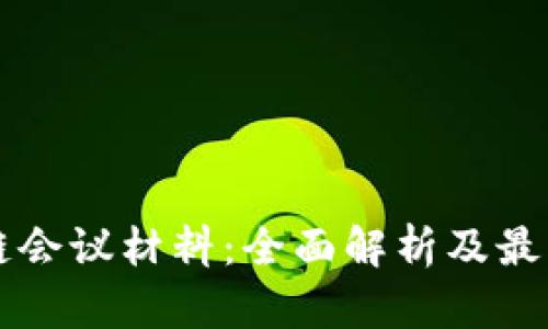 区块链会议材料：全面解析及最佳实践