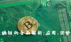 瑞金营销区块链的全面解