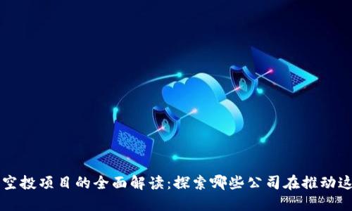 区块链空投项目的全面解读：探索哪些公司在推动这一潮流