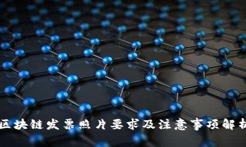 区块链发票照片要求及注意事项解析