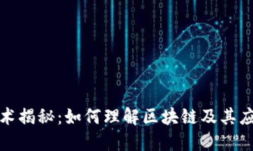 区块链技术揭秘：如何理解区块链及其应用与影响