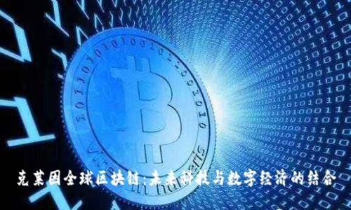 克莱因全球区块链：未来科技与数字经济的结合