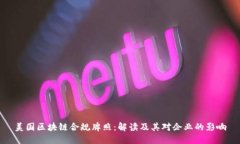 美国区块链合规牌照：解