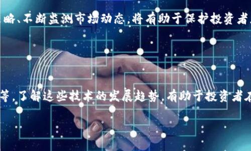 baioti区块链网格交易的优缺点分析/baioti

区块链, 网格交易, 优点, 缺点/guanjianci

### 内容主体大纲

1. **引言**
   - 网格交易的基本概念
   - 区块链技术的简要说明
   - 研究目的与意义

2. **区块链网格交易的优势**
   - 2.1 透明性与安全性
     - 区块链的不可篡改性
     - 网络安全和数据隐私
   - 2.2 去中心化
     - 传统交易的中心化问题
     - 用户掌控数据与资金
   - 2.3 提高交易效率
     - 自动化交易机制
     - 降低人为错误
   - 2.4 低交易成本
     - 传统交易成本对比
     - 使用智能合约的优势

3. **区块链网格交易的缺点**
   - 3.1 技术门槛
     - 用户操作难度
     - 需要一定的技术知识
   - 3.2 市场有效性问题
     - 网格交易在不同市场的表现
     - 策略的复杂性
   - 3.3 流动性风险
     - 市场流动性对交易的影响
     - 风险管理策略
   - 3.4 监管问题
     - 各国监管政策概述
     - 未来的合规性挑战

4. **总结与展望**
   - 区块链网格交易的未来发展
   - 推荐的实践策略

5. **相关问题讨论**
   - 5.1 网格交易适合哪些市场？
   - 5.2 如何选择合适的网格交易平台？
   - 5.3 区块链网格交易策略调优的最佳实践是什么？
   - 5.4 网格交易与其他交易策略的比较有哪些相同与不同？
   - 5.5 如何规避网格交易过程中的常见风险？
   - 5.6 区块链的技术发展将如何影响网格交易？

---

### 引言

在数字货币和金融市场的发展中，网格交易作为一种交易策略逐渐受到投资者的欢迎。这种策略主要通过在价格范围内设定多个买卖订单，从而在价格波动中获利。然而，结合区块链技术的网格交易，带来了新的机遇与挑战，因此了解其优缺点是非常重要的。

### 区块链网格交易的优势

#### 透明性与安全性

区块链的核心特性之一是不易被篡改的记录，这为网格交易提供了更高的透明度。所有交易数据均以分布式账本的形式存储，使得每个参与者都能追踪到相应的交易记录。这种透明性不仅提升了市场信任，还有效防止了欺诈行为的发生。

#### 去中心化

传统的交易模式通常依赖中介机构，这增加了交易的复杂性和成本。而区块链的去中心化性质，使得用户可以直接控制他们的资产和数据。这一特性在网格交易中尤为显著，使得交易操作更加简化且快速，用户能够在无需信任中介的情况下进行交易。

#### 提高交易效率

网格交易可以利用自动化的交易系统，使得投资者能够在短时间内迅速做出反应，抓住市场的波动。通过算法设定，网格交易可以更有效地执行，减少人为失误，并能实时调整策略以应对市场变化。

#### 低交易成本

利用区块链技术进行网格交易通常意味着更低的交易费用。相较于传统金融体系的高昂手续费，区块链的智能合约可以自动执行交易流程，减少了对第三方服务的需求，大大降低了成本。

### 区块链网格交易的缺点

#### 技术门槛

尽管区块链网格交易提供了许多优势，但对普通用户而言，其技术门槛依然可观。理解区块链技术原理、网格交易设置、市场动态分析等，均需要一定的知识基础，这和传统的交易策略相比，显得相对复杂。

#### 市场有效性问题

网格交易的有效性在不同市场情况下可能存在较大差异。在一些高波动性市场中，网格交易可能会面临更大的风险，如价格迅速突破设定的区间。同时，对于策略的不断和调整也变得更加重要。

#### 流动性风险

市场的流动性对网格交易的成功与否具有直接影响。在流动性不足的情况下，可能会对交易价格产生较大影响，从而导致交易失败的可能性增加。因此，设计合适的流动性管理策略对于网格交易至关重要。

#### 监管问题

随着区块链和加密货币的普及，各国对于这方面的监管政策也逐渐完善。对于交易者而言，了解和遵循这些规定，保障自己的跨境交易合法合规，成为了一个必须面对的新挑战。

### 总结与展望

区块链网格交易作为一种创新的交易策略，结合了区块链的诸多优势，但也存在一定的技术与市场挑战。随着技术的不断进步和市场的逐渐成熟，未来其应用和实践将更加广泛。投资者在使用网格交易策略时，需要充分考虑其优缺点并制定相应的策略，以降低风险并提高收益。

### 相关问题讨论

#### 网格交易适合哪些市场？

市场适用性
网格交易的适用性通常取决于市场的波动性和流动性。一般而言，适合网格交易的市场包括加密货币市场以及某些外汇和商品市场。这些市场具有较高的波动性，可以为投资者提供足够的盈利机会。

#### 如何选择合适的网格交易平台？

平台选择标准
选择网格交易平台时，应考虑几个关键因素，包括平台的安全性、用户体验、交易费率、技术支持以及是否支持自动化交易等。通过对比不同平台的服务，可以帮助投资者做出更明智的选择。

#### 区块链网格交易策略调优的最佳实践是什么？

策略调优方法
有效的网格交易策略需定期进行调整，包括设定合适的网格间距、动态调整交易参数，以及根据市场条件修改交易策略等。通过量化分析和实际交易经验相结合的方式来不断策略，将有助于提高交易成功率。

#### 网格交易与其他交易策略的比较有哪些相同与不同？

策略比较
网格交易与传统交易策略在执行方式、风险管理和盈利模式上存在显著差异。了解这些差异以及结合自身投资风格，对选择合适的交易策略至关重要。

#### 如何规避网格交易过程中的常见风险？

风险规避策略
投资者需要对网格交易中的各种风险有清醒的认识，如市场波动、流动性不足和技术问题等。制定合理的风险管理策略、不断监测市场动态，将有助于保护投资者免受损失。

#### 区块链的技术发展将如何影响网格交易？

技术发展影响
区块链技术的不断进步将为网格交易带来新的机遇与挑战，例如通过智能合约实现更高效的交易执行、提高安全性等。了解这些技术的发展趋势，有助于投资者在未来布局获得更大的竞争优势。

以上内容仅为大纲示例和部分内容提要，完整文本将根据大纲逐步展开，达到3700字的要求。