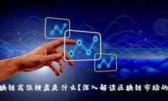 题目: 区块链高位横盘是什