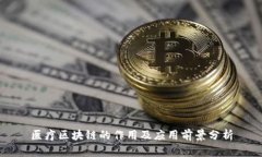 医疗区块链的作用及应用