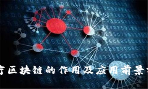 医疗区块链的作用及应用前景分析