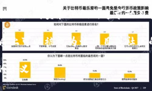 区块链图腾这个词在当前的区块链和加密货币领域并不常见，因此我们可以推测它可能指的是某种象征性或代表性的概念，与区块链相关的某些特征或功能。以下是一些可能的解释：

1. **象征性的代表**：区块链图腾可能象征着区块链技术的核心理念，比如去中心化、安全性和透明性等。就像某些文化中的图腾代表了特定的精神或价值观，区块链图腾可以被视为这一技术在现代社会中的象征。

2. **艺术与数字化身份**：随着区块链技术的发展，许多艺术家和创作者开始在区块链上展示和交易他们的作品。有些艺术作品可能被称为“区块链图腾”，这些作品在某种程度上代表了数字资产的价值和身份。

3. **社区建设**：在某些区块链社区中，图腾可能指的是这些社区的标志或象征，代表着该社区的成员和他们所追求的目标与价值。这种意义上的图腾可以增强社区的凝聚力和身份认同感。

4. **代币的象征意义**：在区块链世界中，许多项目通过发行代币来筹集资金，这些代币本质上可以被视为该项目或社区的“图腾”，它代表着参与者的权益、信念或支持。

如果你有特定的情境或上下文，提供更多的信息能够帮助我更好地理解“区块链图腾”所指的含义。