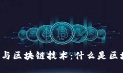 公交卡与区块链技术：什
