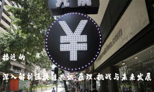 接近的

深入解析区块链共识：原理、挑战与未来发展