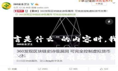在撰写有关“区块链销售激励语言是什么”的内容时，我们可以从以下几个方面展开：

区块链销售激励语言深入解析：促进销售的有效沟通策略