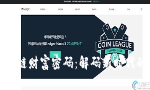 ### 区块链财富密码：解码新时代的金融密码