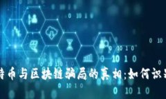 揭开比特币与区块链骗局