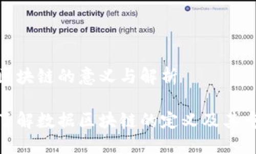 数据区块链的意义与解析

深入了解数据区块链的定义及其重要性