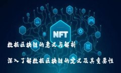 数据区块链的意义与解析
