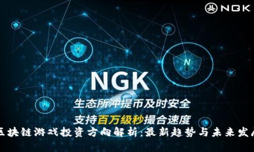 区块链游戏投资方向解析：最新趋势与未来发展