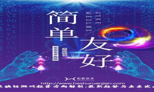 区块链游戏投资方向解析：最新趋势与未来发展