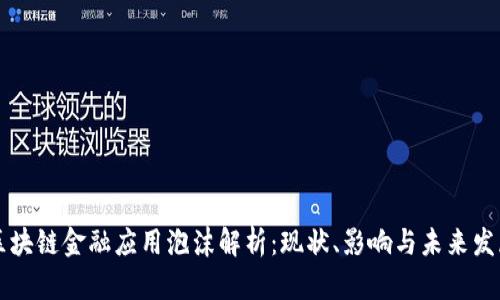 区块链金融应用泡沫解析：现状、影响与未来发展