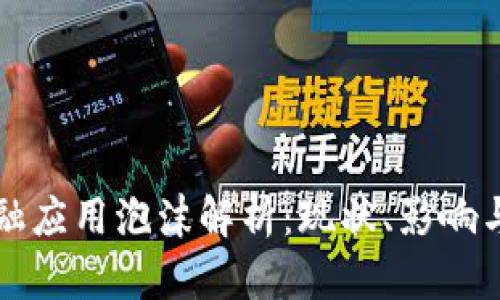区块链金融应用泡沫解析：现状、影响与未来发展