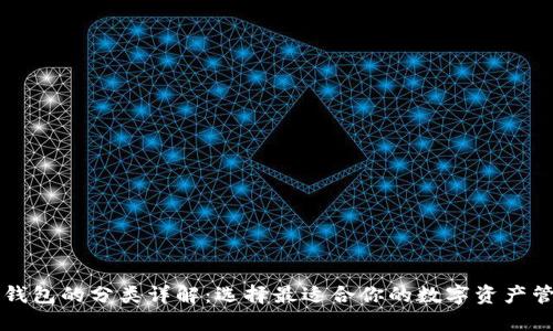 区块链钱包的分类详解：选择最适合你的数字资产管理方式