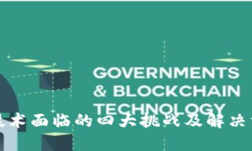 区块链技术面临的四大挑战及解决方案探讨