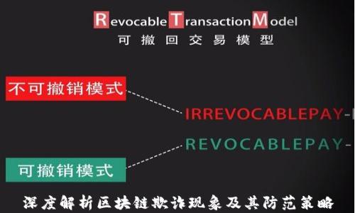 
深度解析区块链欺诈现象及其防范策略