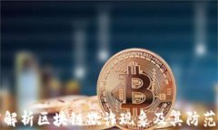 深度解析区块链欺诈现象